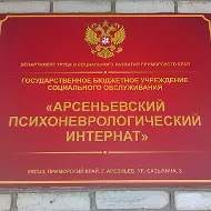 КГБУСО "Арсеньевский психоневрологический интернат"