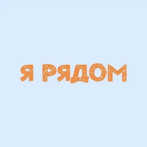 "Я рядом" Белгородская область