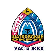 УАС и ЖКХ администрации Шатковского М.О.