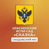 ГБДОУ ХО "Красненский ясли-сад "Сказка" Скадовского района"