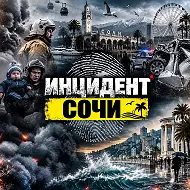 Инцидент - Новости Сочи