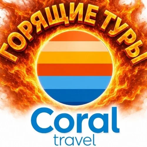Горящие туры от CORAL TRAVEL
