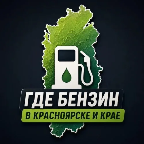 Где бензин в Красноярске и крае?