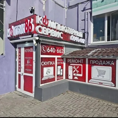 Компьютерный сервис Ноутбук86