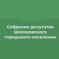 Собрание депутатов Шолоховского г.п