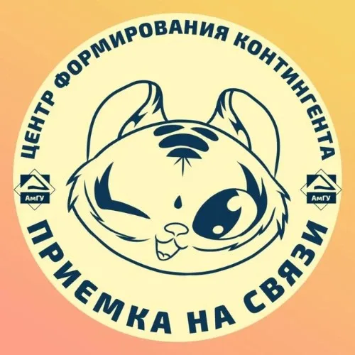 АмГУША | Приёмка АмГУ на связи