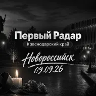 Первый Радар | Краснодарский край