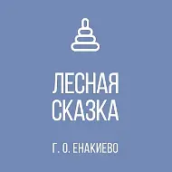 ГБДОУ "Детский сад № 63 "Лесная сказка" г.о. Енакиево" ДНР