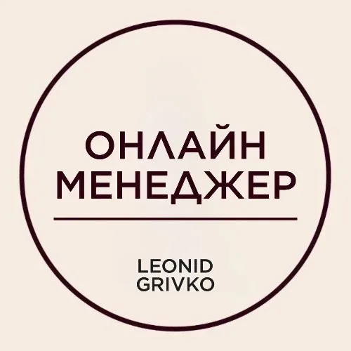 LEONID GRIVKO MANAGER ONLINE