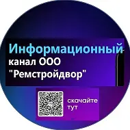 ООО "Ремстройдвор"