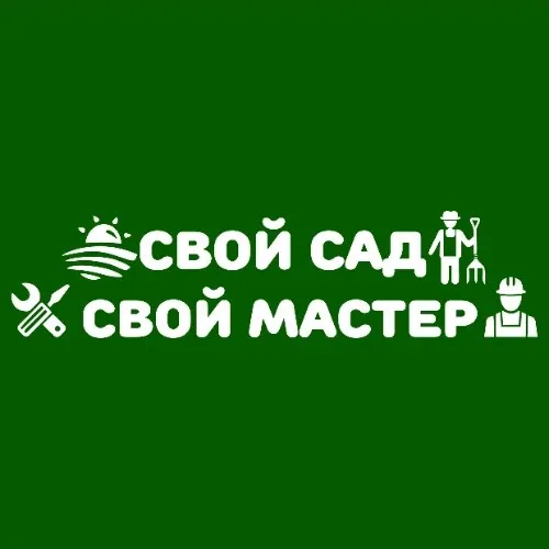 Свой Сад/Мастер