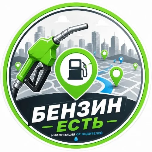 Бенз Есть | Бензин | Гдебенз