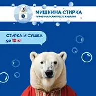 "Мишкина стирка" первая прачечная самообслуживания в г. Артеме
