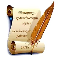 МБУК "Историко-краеведческий музей" г.Белебей