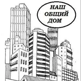 Поддержка ООО "Наш общий дом"