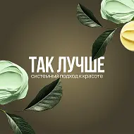 Так Лучше. Лаборатория красоты