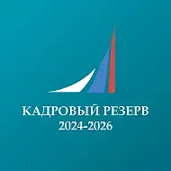 Финунивер | Кадровый резерв 2024-2026