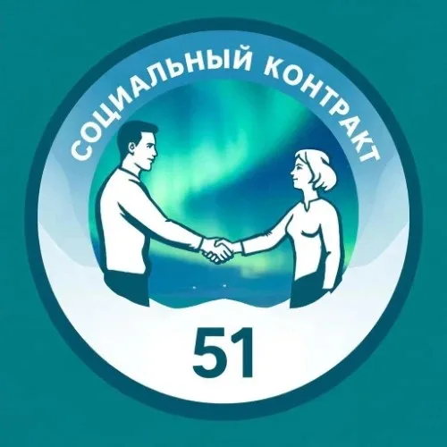Социальный контракт 51