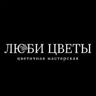 Люби цветы - цветочная мастерская в Туле