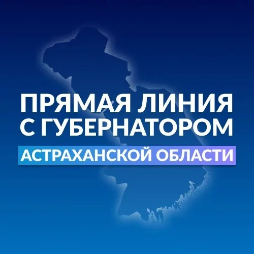 Прямая линия с Губернатором Астраханской области