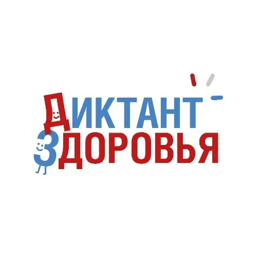 Диктант здоровья