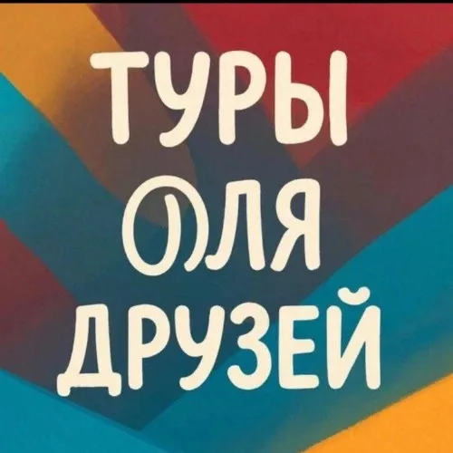 ТУРЫ ДЛЯ ДРУЗЕЙ