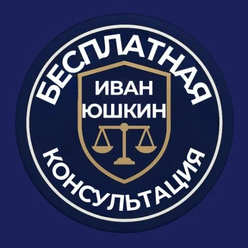 ИВАН ЮШКИН ЗАПИСЬ НА КОНСУЛЬТАЦИЮ