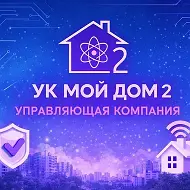 ООО «УК МОЙ ДОМ 2»