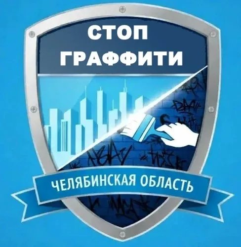 СтопГраффити - Челябинская область