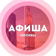 Куда сходить в Москве Афиша Москвы