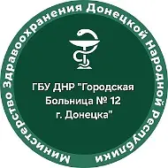 ГБУ ДНР "Городская больница №12 г.Донецка"