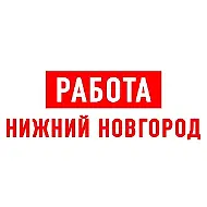 Работа в Нижнем Новгороде