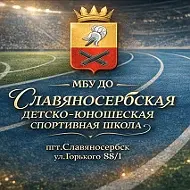 МБУ ДО "Славяносербская ДЮСШ"