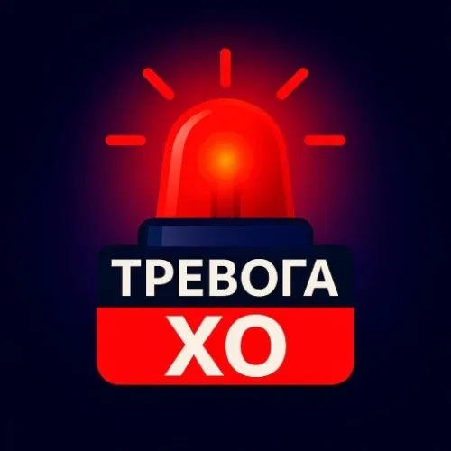 Тревога ХО