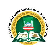 Департамент образования Мэрии г. Грозного