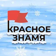 КРАСНОЕ ЗНАМЯ