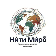 Нити Мира / NitiMira - турагентство, путешествия, Кострома