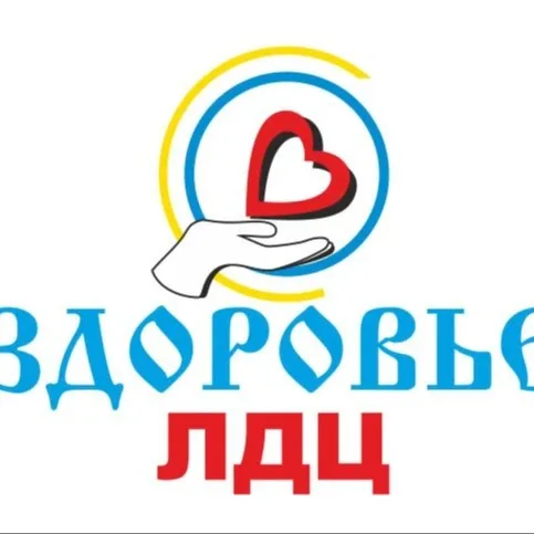 ООО ЛДЦ Здоровье
