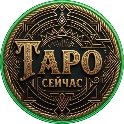 ТАРО СЕЙЧАС