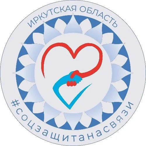 Соцзащитанасвязи Иркутская область