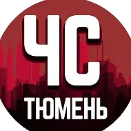 ЧС Тюмень Z