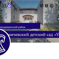 МБДОУ "Кузьмичевский детский сад "Улыбка"