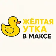 Жёлтая утка