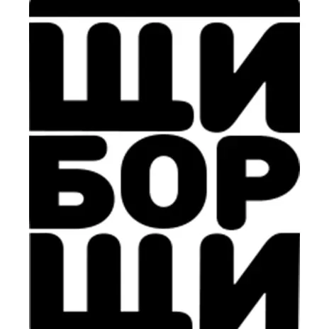 ЩиБорщи
