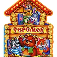МБДОУ д/с "Теремок" г.Урень