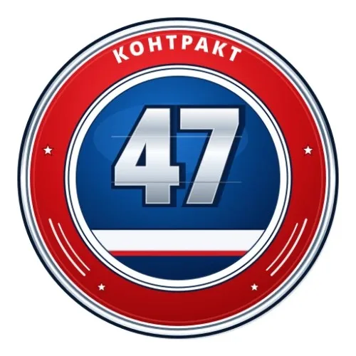 Контракт 47