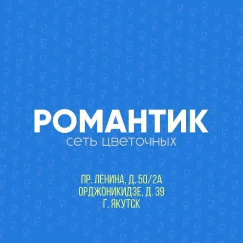 Романтик цветы Якутск