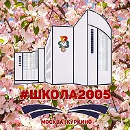 Школа 2005