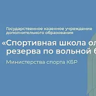 ГКУ ДО «СШОР ПО ВОЛЬНОЙ БОРЬБЕ» МИНСПОРТА КБР