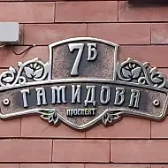 ТСН "Гамидова 7Б "